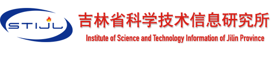吉林省科学技术信息研究所